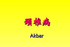 颈椎病巡诊