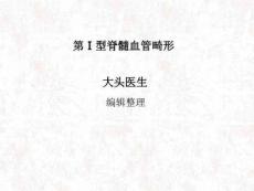教学课件：第Ⅰ型脊髓血管畸形