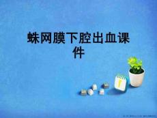 蛛网膜下腔出血课件