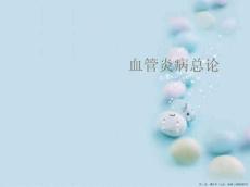 血管炎病总论