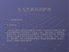 先天性斜颈的护理