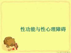 性功能与性心理障碍