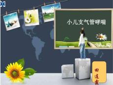 小儿哮喘护理查房