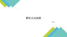 新生儿出血症