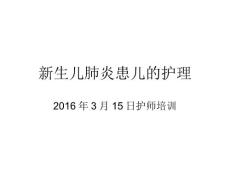 新生儿肺炎护理