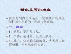 新生儿颅内出血ppt