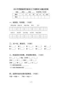 2021年苏教版四年级语文(下册期末)试题及答案[001]