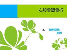 右股骨颈骨折