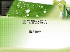 支气管炎偏方