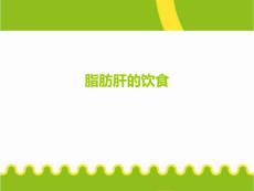 脂肪肝饮食汇总