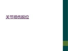 关节损伤脱位