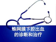 蛛网膜下腔出血教学