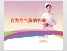 自发性气胸课件