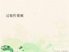 过敏性紫癜