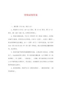 肾病试卷答案