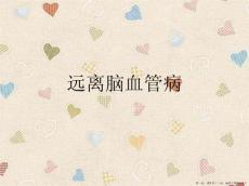 远离脑血管病