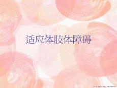 适应体肢体障碍