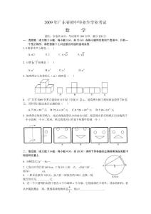 2009年廣東省初中畢業(yè)生學(xué)業(yè)考試數(shù)學(xué)