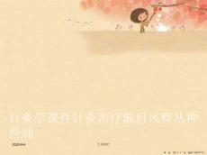 针灸学课件针灸治疗漏肩风臂丛神经痛