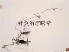 针灸治疗眩晕