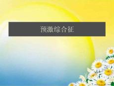 预激综合征