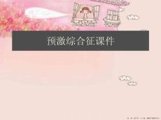 预激综合征课件