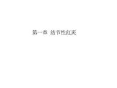 教学课件：第一章结节性红斑