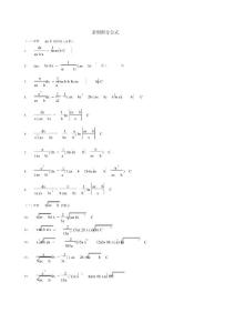 高等數學積分公式大全(20210920005948)