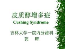 《库欣综合征》PPT课件
