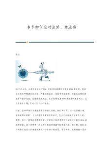 春季如何应对流感、禽流感