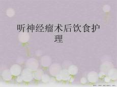 听神经瘤术后饮食护理