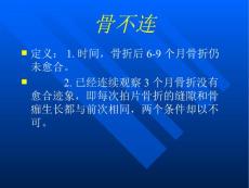 骨不连类型及治疗