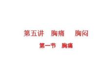 常见疾病与症状第05讲胸痛胸闷课件