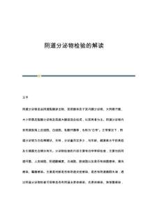 阴道分泌物检验的解读