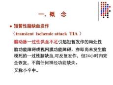 短暂性脑缺血发作