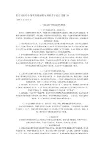 北京停車現(xiàn)狀