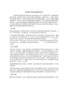 传染性单核细胞增多症