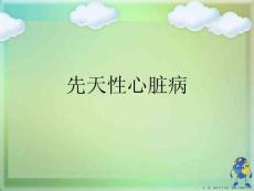 先天性心脏病