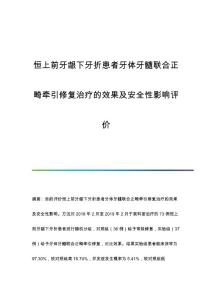恒上前牙龈下牙折患者牙体牙髓联合正畸牵引修复治疗的效果及安全性影响评价