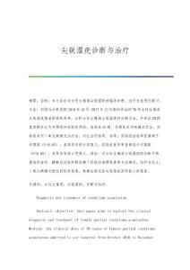 尖锐湿疣诊断与治疗