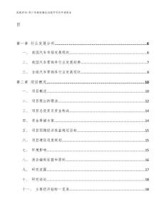 周口角窗玻璃总成组件项目申请报告