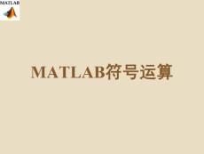 2-matlab符號運算