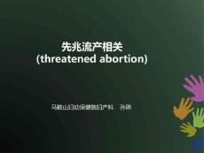 先兆流产ppt课件