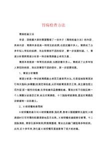 胃病检查方法