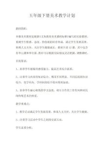 【免費(fèi)下載】五年級(jí)下冊(cè)美術(shù)教學(xué)計(jì)劃