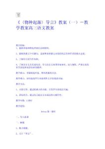 《〈物種起源〉導言》教案(一)－教學教案-高三語文教案 高一語文教案 教學設計