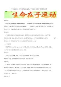 中叶综合征,中叶综合征的症状,中叶综合征治疗【专业知识】