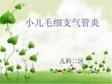 小儿毛细支气管炎