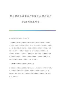 部分脾动脉栓塞治疗肝硬化并脾功能亢进30例临床观察