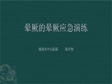 晕厥的晕厥应急演练1课件